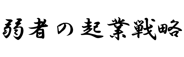 弱者の起業戦略